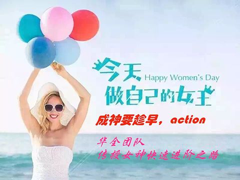華全團(tuán)隊，傳授女神快速進(jìn)階之路