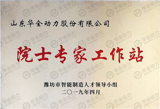 華全集團(tuán)院士專(zhuān)家工作站