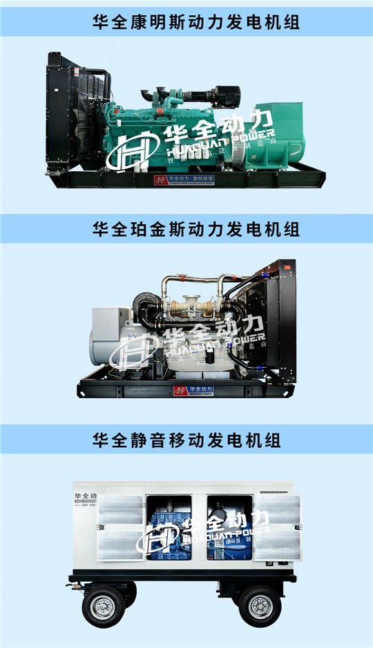 華全康明斯、珀金斯、移動靜音發(fā)電機(jī)組
