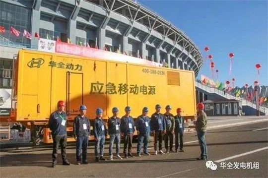 人勤春來早，保電正當時！華全應急電源車為重要會議保電