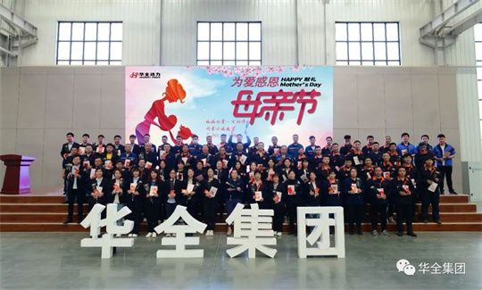 為愛感恩，獻禮母親節(jié)！華全集團舉辦母親節(jié)主題活動