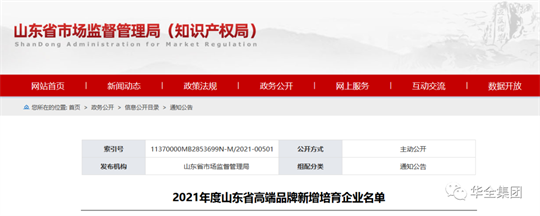 喜訊！華全成功入選2021年度山東省制造業(yè)高端品牌培育企業(yè)