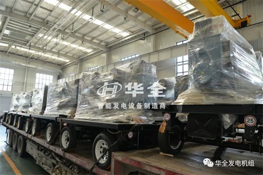停電、限電不用慌，華全應急電站來幫忙，為您保電護航