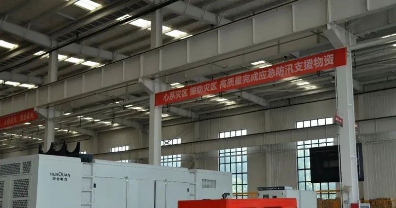 華全集團心系災區(qū)，支援災區(qū)，高質量完成應急防汛救災物資