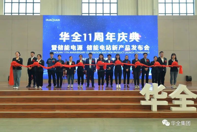 華全十一周年慶典暨儲能電源、儲能電站新產(chǎn)品發(fā)布會召開