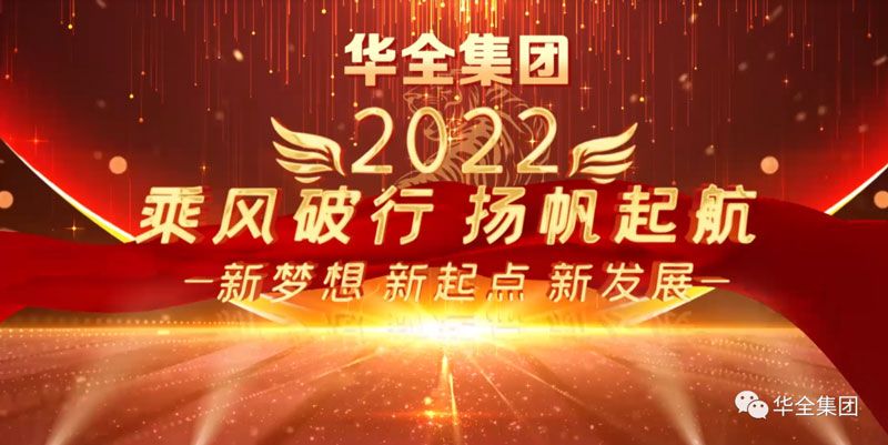 奮斗迎元旦，啟航新征程！華全集團與您相約2022