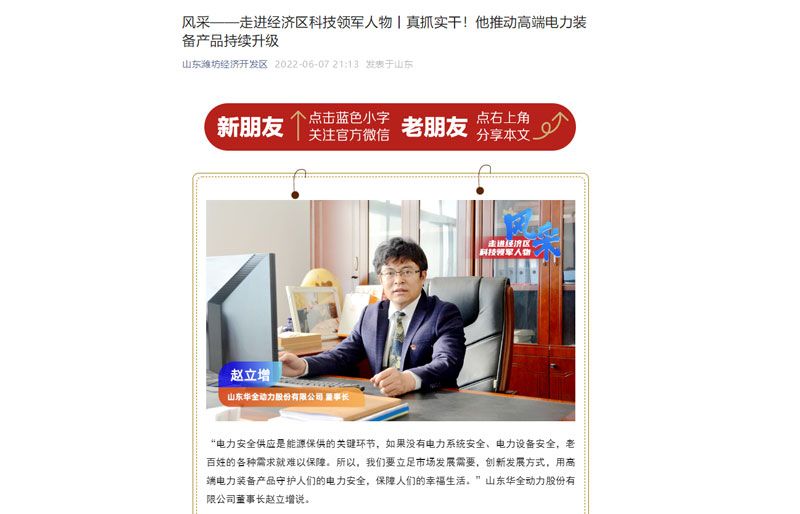 風采——走進經濟區科技領軍人物丨真抓實干！他推動高端電力裝備產品持續升級。