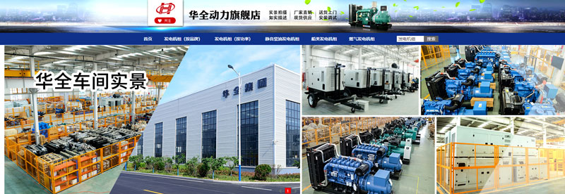 華全集團旗艦店銷售應急發電設備、儲能電源和水泵設備