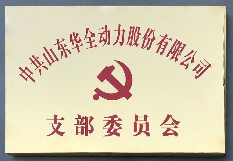 華全集團(tuán)黨支部
