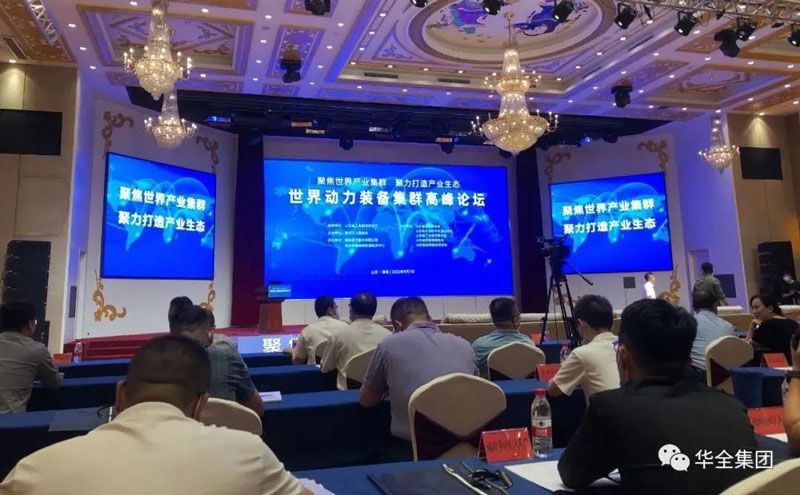 世界動力裝備產業集群高峰論壇成功舉辦，華全集團參加