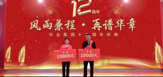 華全集團十二周年慶典丨獎勵華全集團宣傳大使2名，每人1萬