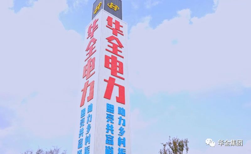 華全電力公司精神堡壘（燈塔指示牌）：電力賦能，助推鄉(xiāng)村振興！