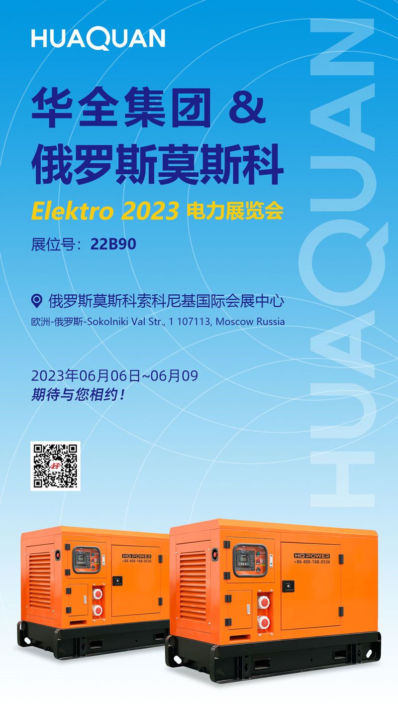華全邀您參加2023年俄羅斯莫斯科電力展覽會ELEKTRO！6月6日開幕